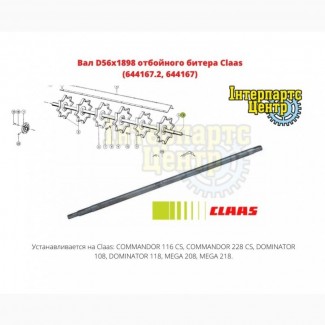 Вал D56x1898 отбойного битера Claas (644167.2, 644167)
