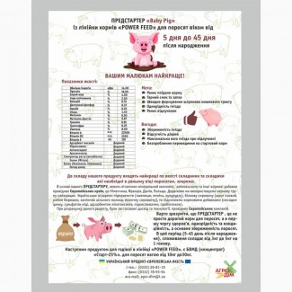 Продам ПРЕДСТАРТЕР Baby Pig (100%) для поросят (Україна)