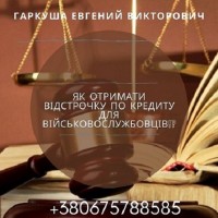 Адвокат в Києві. Адвокат по кредитах