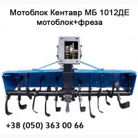Кентавр МБ 1012ДЕ (мотоблок + фреза) электростарт, 12 к.с