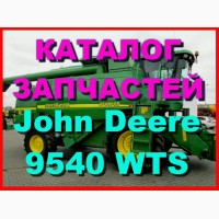 Каталог запчастей Джон Дир 9540WTS - John Deere 9540WTS на русском языке в печатном виде
