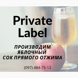 Сок прямого отжима (private label)