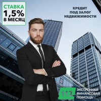 Кредит под залог недвижимости без отказа Киев