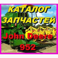 Каталог запчастей Джон Дир 952 - John Deere 952 на русском языке в книжном виде